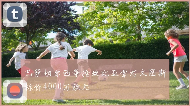 巴萨切尔西争抢坎比亚索尤文图斯标价4000万欧元
