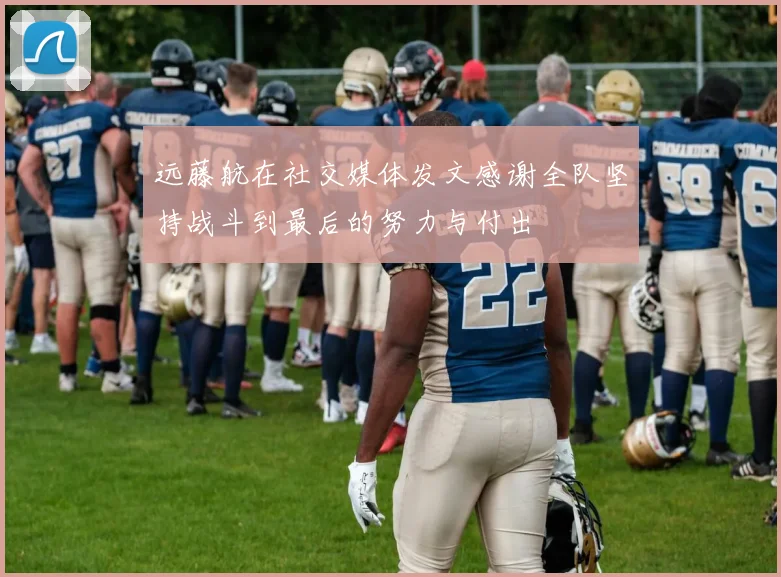 远藤航在社交媒体发文感谢全队坚持战斗到最后的努力与付出