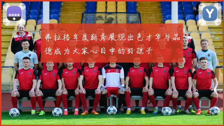 弗拉格年度新秀展现出色才华与品德成为大家心目中的好孩子